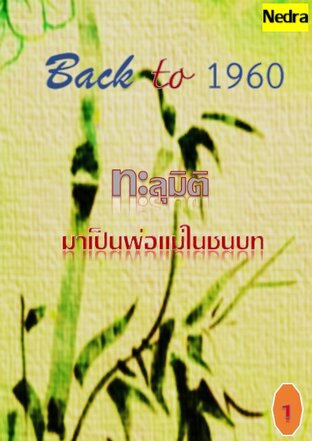 ฺBack to 1960 ทะลุมิติมาเป็นพ่อแม่ในชนบท เล่ม 1