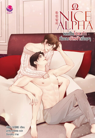 Nice Alpha ผมเป็นโอเมก้าที่ชอบอัลฟ่าเชื่องๆ เล่ม 2