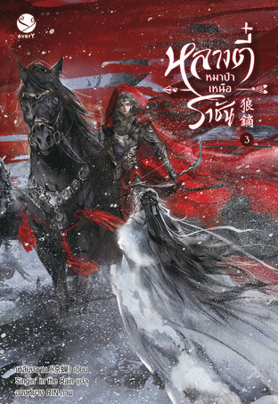 หลางตี๋ หมาป่าเหนือราชัน เล่ม 3