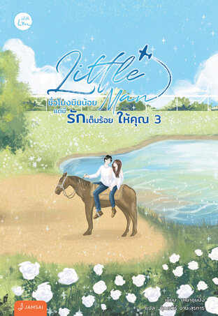 Little Man ชั่วโมงบินน้อยแต่มีรักเต็มร้อยให้คุณ เล่ม 3 (เล่มจบ)