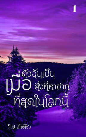 เมื่อตัวฉันเป็นสิ่งที่หายากที่สุดในโลกนี้ (เล่มที่1)