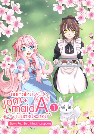 I am Maid A ฉันเกิดใหม่เป็นตัวประกอบ เล่ม 1