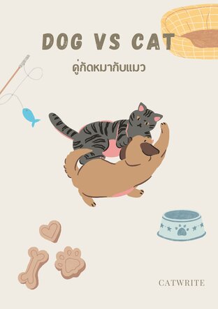 Dog Vs Cat คู่กัดหมากับแมว