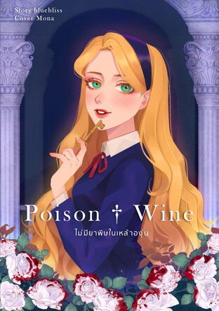 Poison + Wine ไม่มียาพิษในเหล้าองุ่น