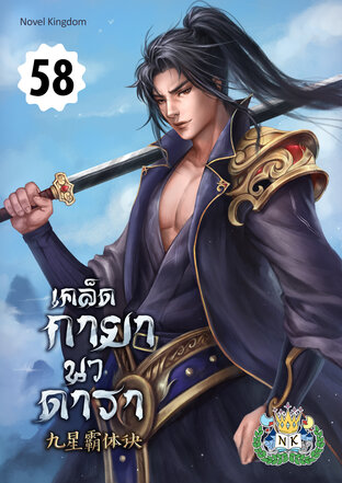 เคล็ดกายานวดารา เล่ม 58