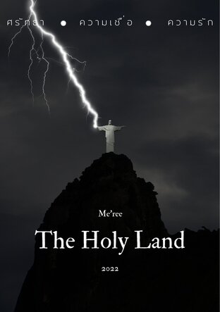 The Holy Land ริโอ ที่รัก