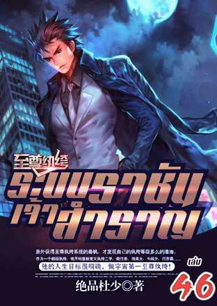 ระบบราชันเจ้าสำราญ เล่ม 46