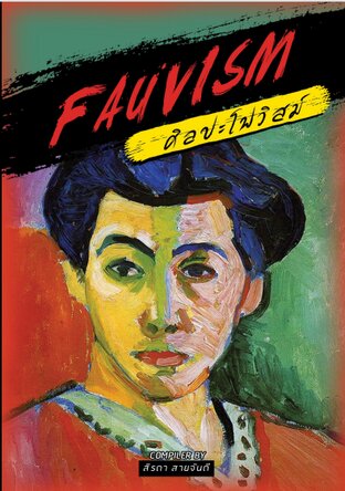 ศิลปะแบบโฟวิสม์ Fauvism