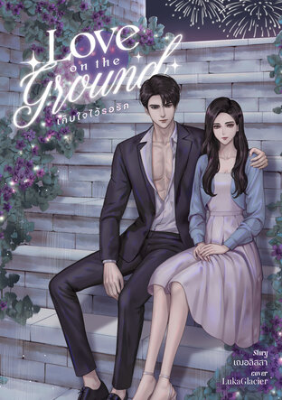 Love on the ground เก็บใจไว้รอรัก