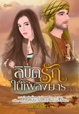 ชุดลิขิตรัก เล่ม ๓ ตอน ลิขิตรักในเพลิงมาร