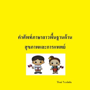 คำศัพท์ภาษาลาวพื้นฐานด้านสุขภาพและการแพทย์