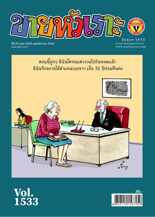 ขายหัวเราะ ฉบับ 1533