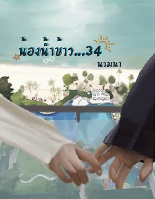 น้องน้ำข้าว...34