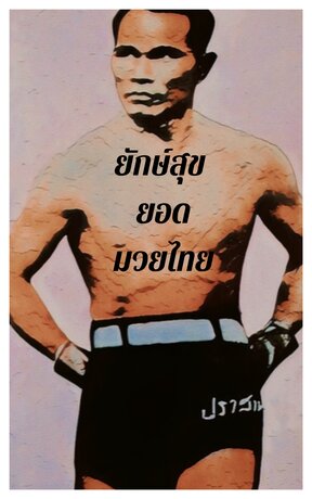 ยักษ์สุขยอดมวยไทย