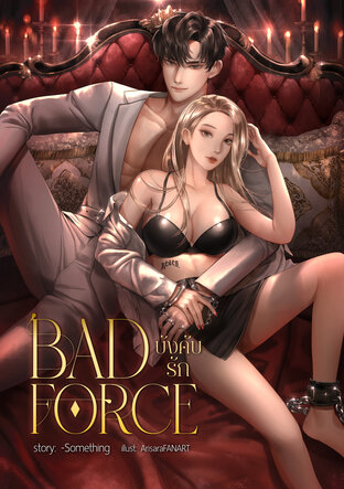 BAD FORCE บังคับรัก