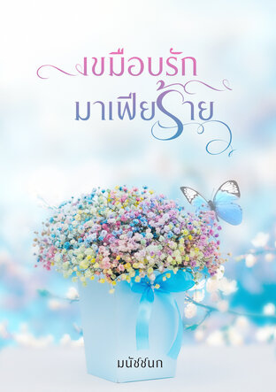 เขมือบรักมาเฟียร้าย