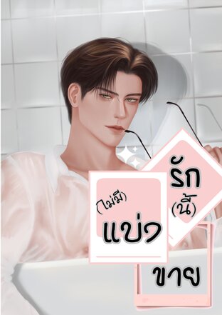 รัก(นี้)-(ไม่มี)แบ่ง-ขาย