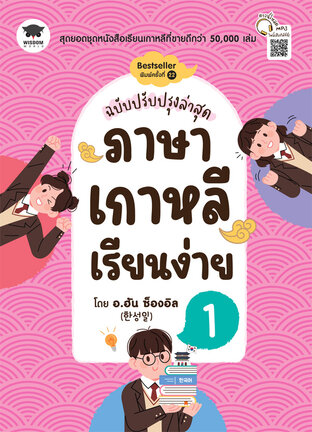 ภาษาเกาหลีเรียนง่าย 1 (ฉบับปรับปรุงล่าสุด)