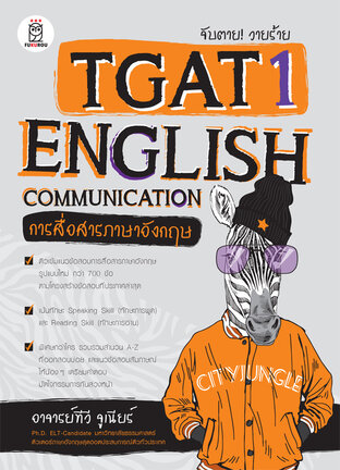 จับตาย! วายร้าย TGAT1: English Communication (การสื่อสารภาษาอังกฤษ)