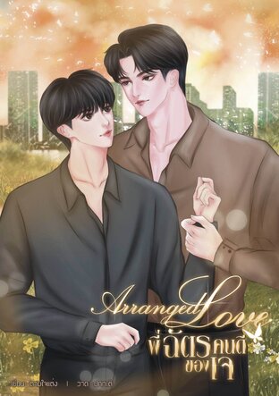 พี่ฉัตรคนดีของเจ (Arranged love)