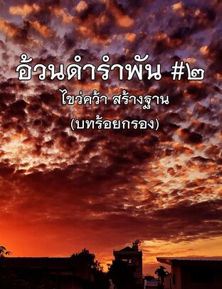 อ้วนดำรำพัน #๒