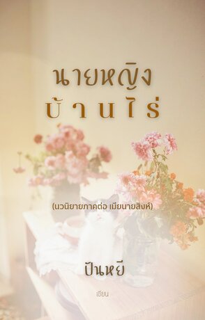 นายหญิงบ้านไร่