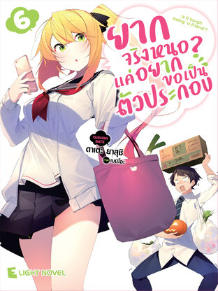 ยากจริงหนอ? แค่อยากขอเป็นตัวประกอบ เล่ม 6