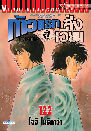 ก้าวแรกสู่สังเวียน เล่ม 122