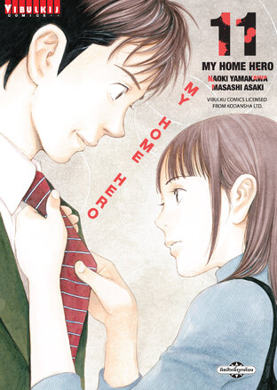 MY HOME HERO เล่ม 11