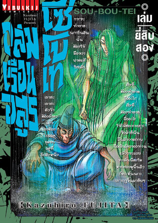 ถล่มเรือนอสูร โซโบเท เล่ม 22