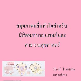 สมุดภาพคลื่นหัวใจสำหรับนิสิตพยาบาล แพทย์ และสาธารณสุขศาสตร์