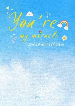 เธอคือปาฏิหาริย์ที่ฉันรอ (You're my miracle)