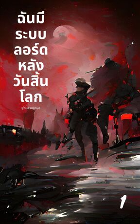 ฉันมีระบบลอร์ดหลังวันสิ้นโลก เล่ม 1