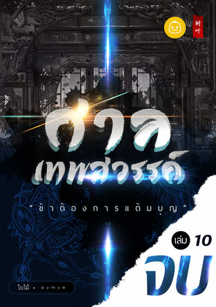 ศาลเทพสวรรค์ "ข้าต้องการแต้มบุญ" : เล่ม 10 (จบ)