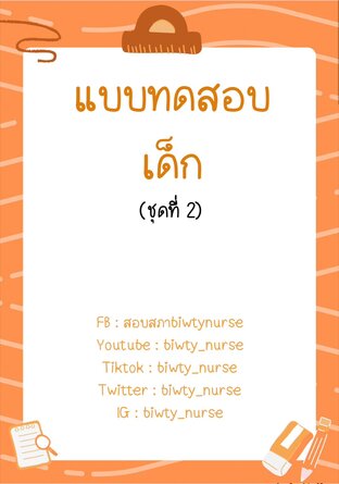 แบบทดสอบเด็ก ชุด 2