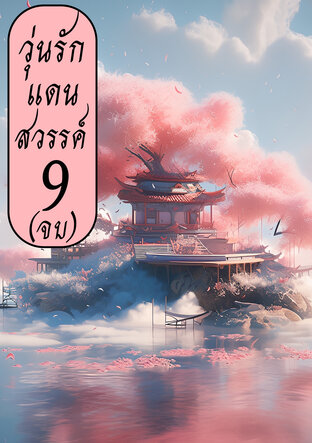 วุ่นรักแดนสวรรค์ เล่ม 9(จบ)