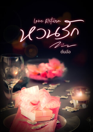 love return | หวนรัก