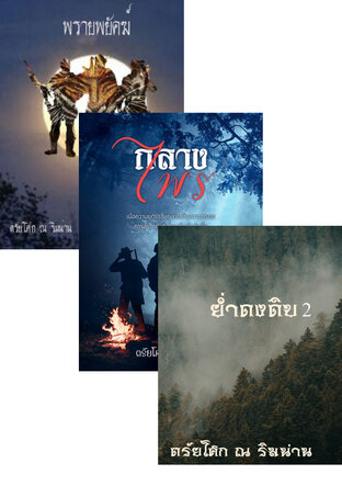 SET รวมย่ำดงดิบ