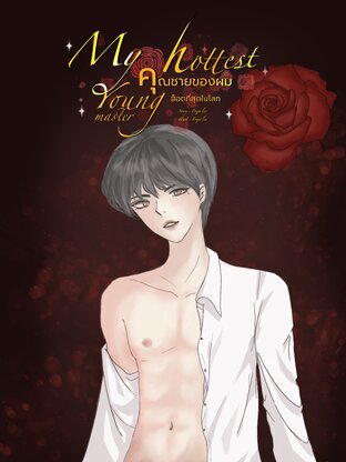 My hottest young master คุณชายของผมฮ็อตที่สุดในโลก