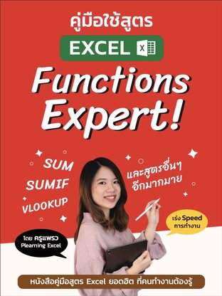 คู่มือใช้สูตร Excel Function Expert