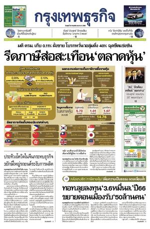 กรุงเทพธุรกิจ วันพุธที่ 30 พฤศจิกายน พ.ศ.2565