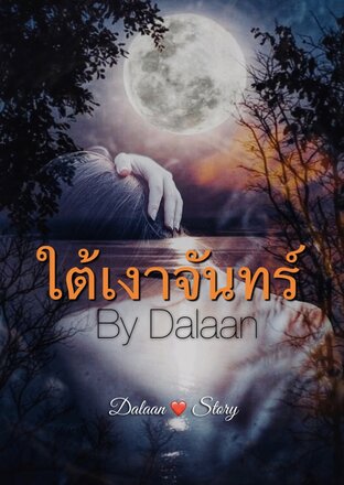 ใต้เงาจันทร์ (ดาลัน)