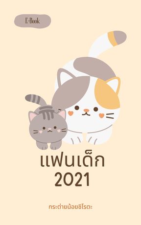 แฟนเด็ก 2021