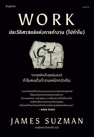 WORK ประวัติศาสตร์แห่งการทำงาน(ไปทำไม)