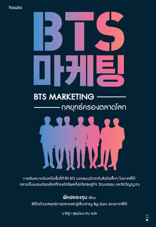 BTS Marketing กลยุทธ์ครองตลาดโลก