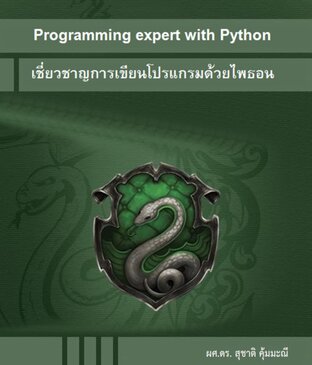 เชี่ยวชาญการเขียนโปรแกรมด้วยภาษาไพธอน (Programming expert with Python)