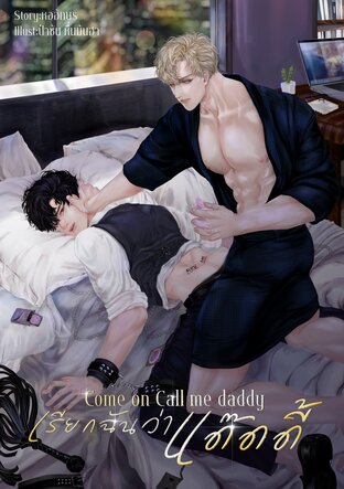 Come on Call me  daddy เรียกฉันว่า"แด๊ดดี้"