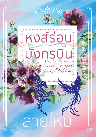 หงส์ร่อนมังกรบิน Live by the sun love by the moon (Special Edition)