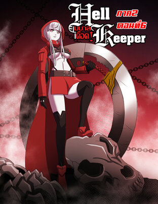 Hell keeper ยมบาลเดือด! ภาค2 ตอนที่6