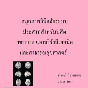 สมุดภาพวินิจฉัยระบบประสาทสำหรับนิสิตพยาบาล แพทย์ รังสีเทคนิคและสาธารณสุขศาสตร์ ISBN 978-616-594-737-4